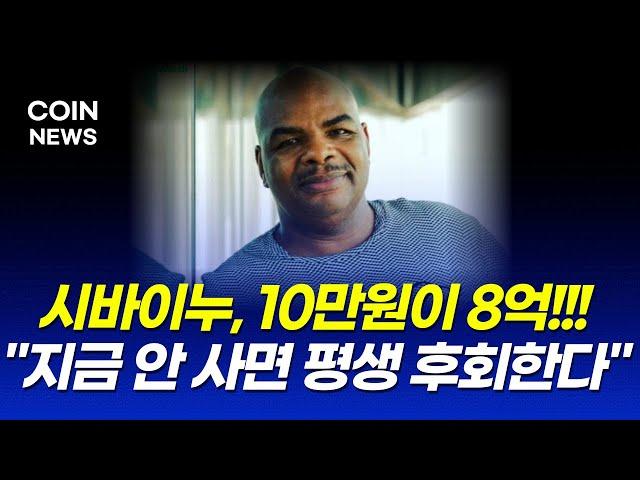 [시바이누 코인] 밈코인 대폭발 예고 글로벌 ETF 순차 상장!! 10만원 → 8억 부자 탄생!! +9,301,000% 시작된다!