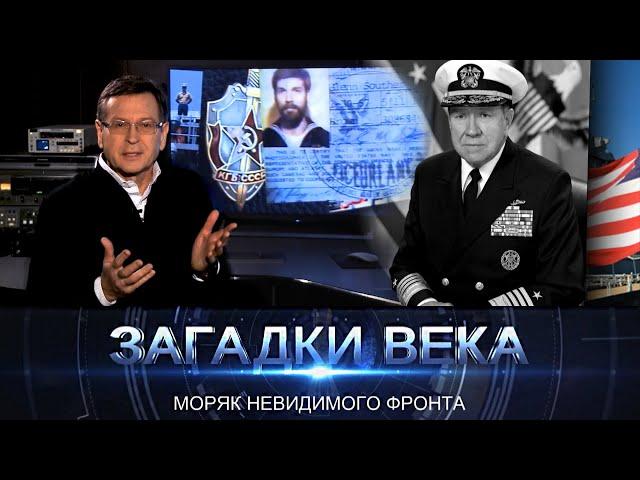 Загадки века с Сергеем Медведевым | Моряк невидимого фронта