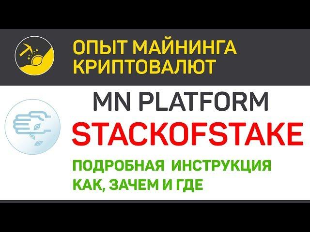 Платформа для MN Stackofstake - как настроить и пользоваться | Выпуск 224 | BitExpmcc