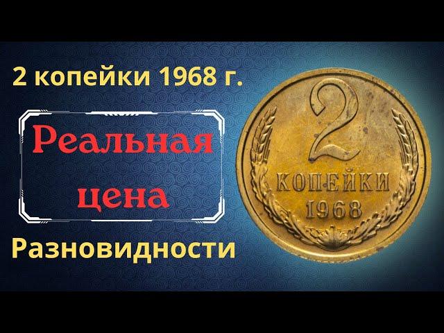 The real price and review of the coin 2 kopecks 1968. All varieties and their cost. THE USSR.