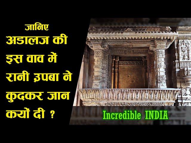 Adalaj ki Vav || અડાલજની વાવ નો ઇતિહાસ || Adalaj Stepwell || Gandhinagar