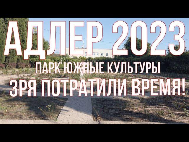 Адлер 2023. Парк "Южные культуры". Серия 8. 4к.