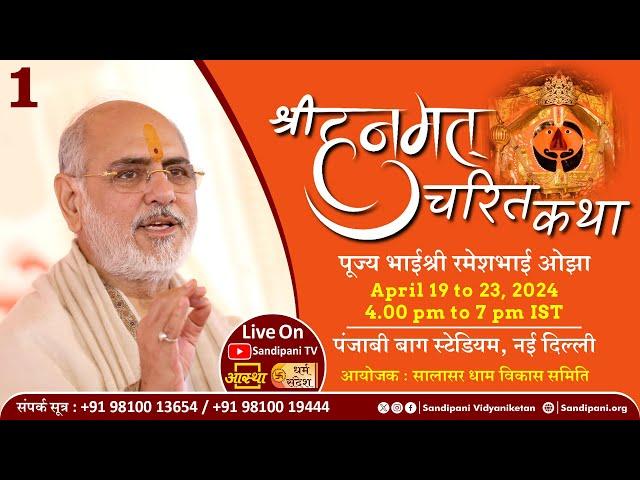 Day - 1 | Shri Hanumat Charit Kathā | Pujya Bhaishri | New Delhi.