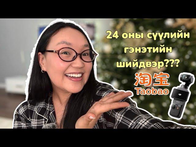 Гэнэтийн шийдвэр (•᷄‎ࡇ•᷅ ) ?, taobao unboxing, dji osmo pocket 3 test ᯓ