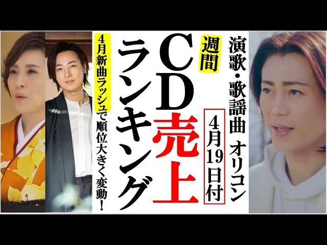 氷川きよしと山内惠介に加え４月新曲ラッシュのオリコン順位！水田竜子や岩出和也、五十川ゆきに松前ひろ子など