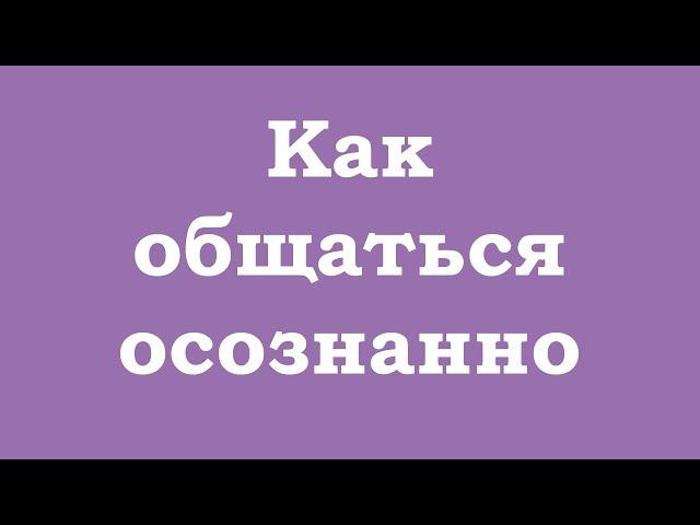 Как общаться осознанно?