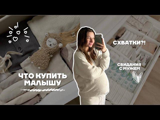 ВЛОГ: 39 недель. Гнездование и покупки малышу ZARA, H&M, WB. Пока не родила?!