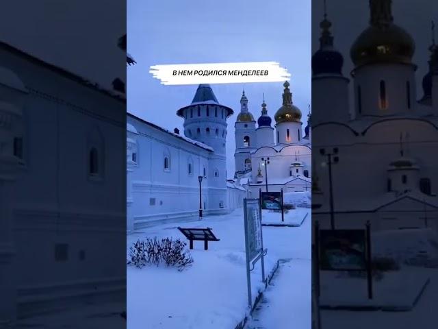 Первый город Сибири #тобольск #сибирь #путешествия #путешествияпороссии
