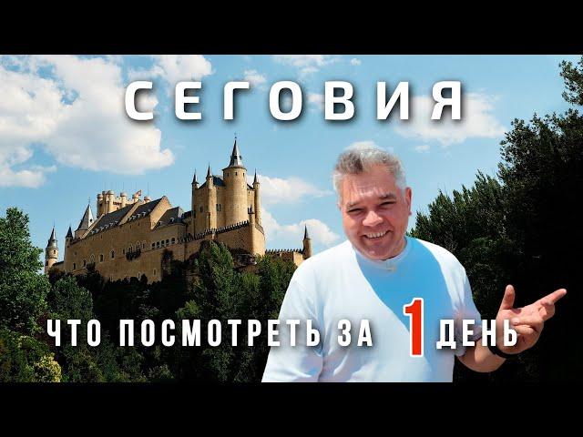 Сеговия, Испания. Что посмотреть за 1 день в самом милом городе Испании