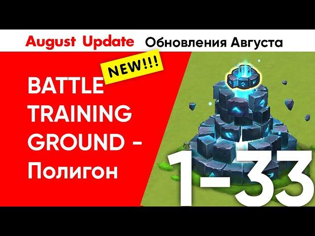 Не Актуально/Not Work!!! Battle Training Ground Stage 1-33 / Полигон 1-33 Этаж