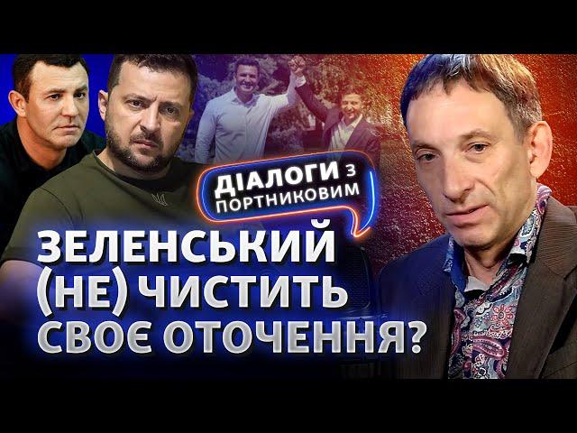 Підозра для Тищенка: кадрова політика Зеленського не має логіки? | Діалоги з Портниковим