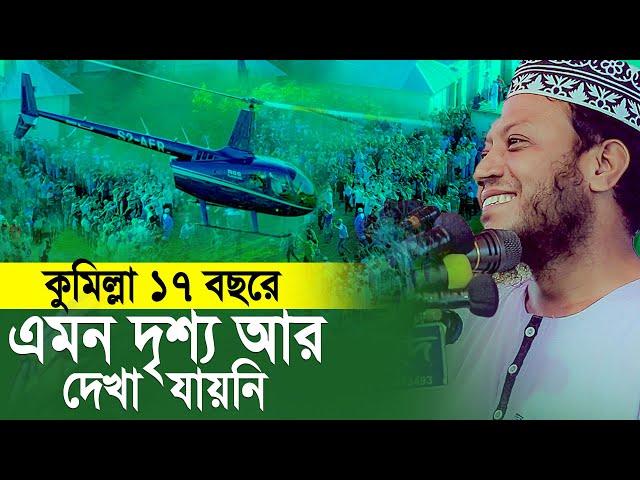 ইতিহাসের সেরা একটি রেকর্ড হলো কুমিল্লায়। Amir Hamza Mahfil 2024