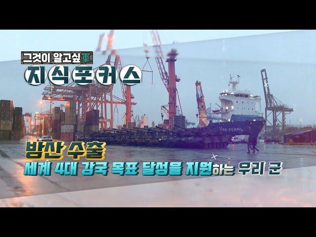 [다이어트 지식포커스] AI 과학기술 강군 건설, 방위산업 육성