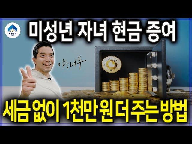 자녀 부동산 주식 현금 증여, 세금 없이 1천만 원 더 주는 방법