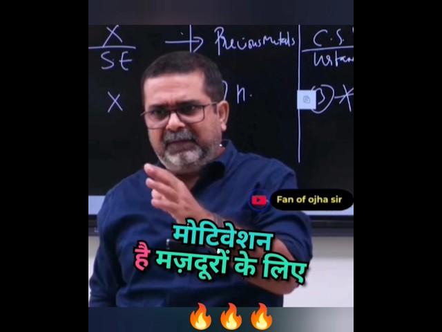 Motivation is for laborers ||Avadh Ojha Sir #ojhasir #shorts