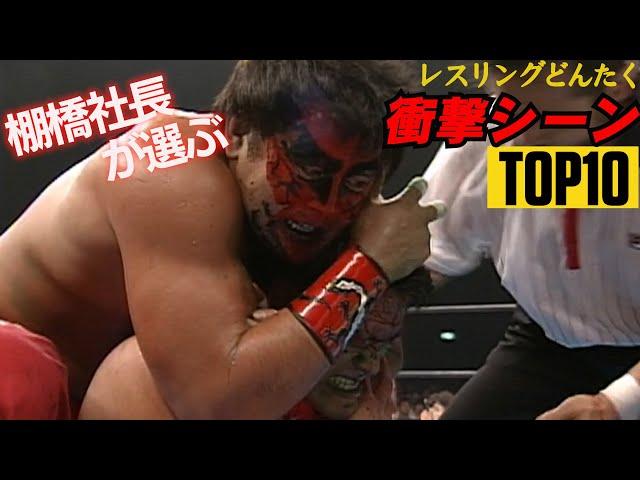 【新日本プロレス】棚橋社長がセレクト！レスリングどんたく衝撃シーンTOP10！【今年は5.3＆5.4福岡国際センター2連戦！】