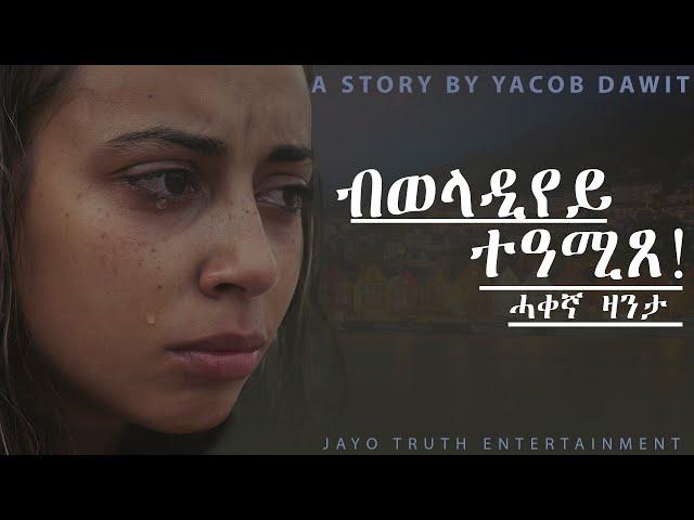 JayoTruth- ብወላዲየይ  ተዓሚጸ  ሓቀኛ ዛንታ  By Yacob Dawit.