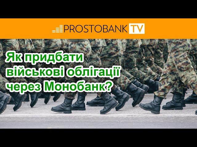 Як придбати військові облігації через Монобанк / Как приобрести военные облигации через Монобанк