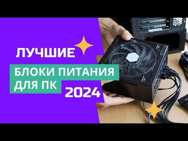 ТОП-7. Лучшие блоки питания. Рейтинг 2024. Какой хороший блок питания лучше выбрать для компьютера