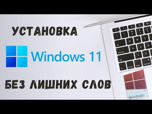 Как установить Windows 11 с флешки