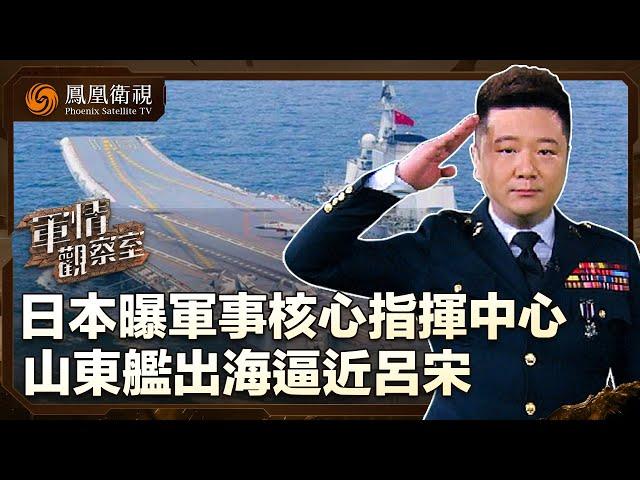 《軍情觀察室》日本曝軍事核心指揮中心 山東艦出海逼近呂宋｜6月首度海空天網多域聯合實戰演習 美軍主導協調圖收緊亞太圍堵 日韓各有盤算？｜董嘉耀｜20240703