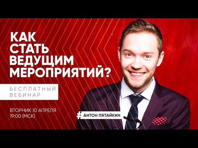 Бесплатный вебинар «Как стать ведущим мероприятий / тамадой» Антон Пятайкин