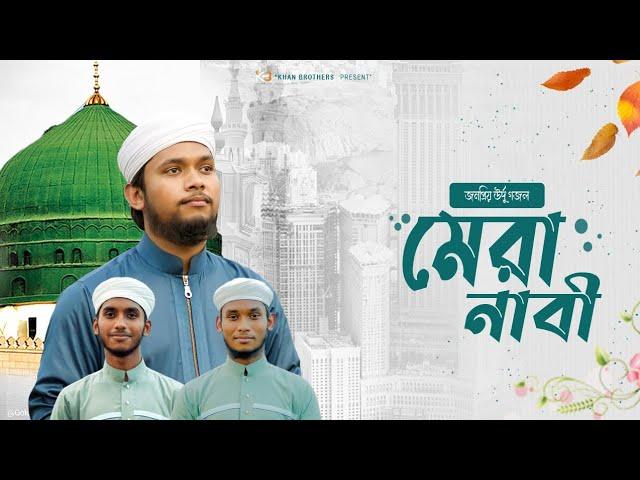 Woh Mera Nabi | New Naat 2022 - মেরা নাবি | Rashed Rahman  | Khan Brothers