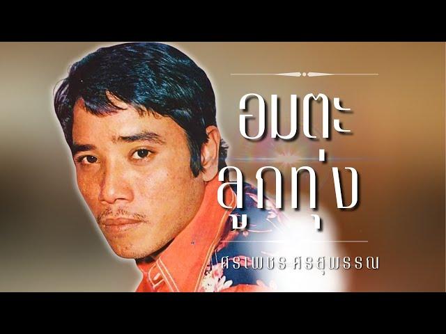 อมตะลูกทุ่ง | ศรเพชร ศรสุพรรณ | อย่าเอาแต่งอน