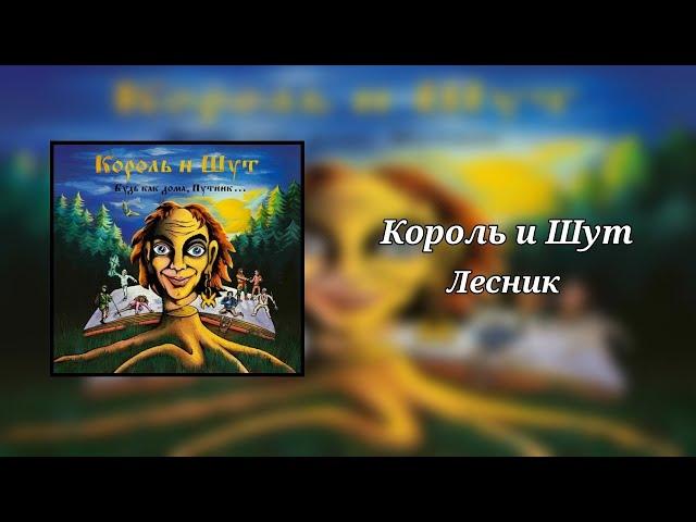 Король и Шут - Лесник (8D Audio)