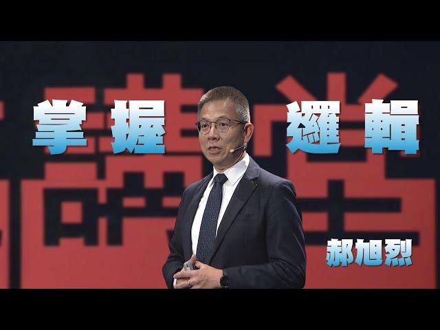 掌握邏輯思考力｜郝旭烈｜人文講堂｜完整版 20230812