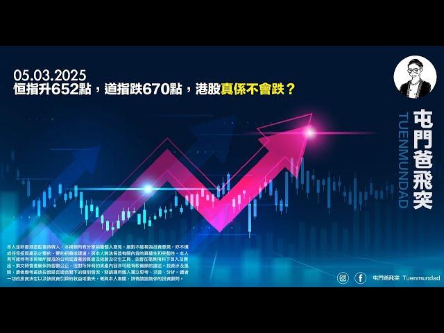 2025年3月5日 恒指升652點，道指跌670點，港股真係不會跌？