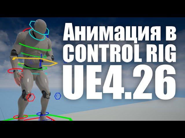 Как получить анимацию из Control Rig и использовать её