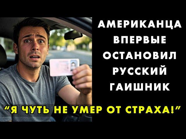 Какие НЕПИСАНЫЕ ПРАВИЛА наших дорог ВЗОРВАЛИ МОЗГ американцу