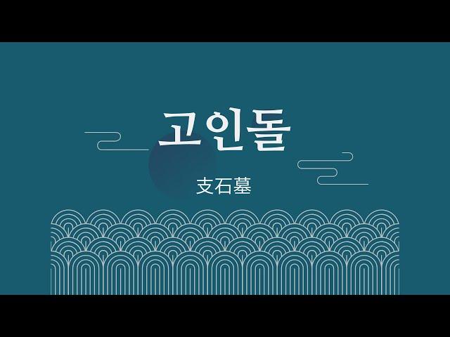 7. 고인돌 둘러보기(with 탁자, 기반, 위석, 묘역식 고인돌)