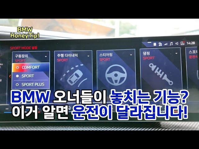 이거 모르면 BMW 잘못 타고 있었던 겁니다…