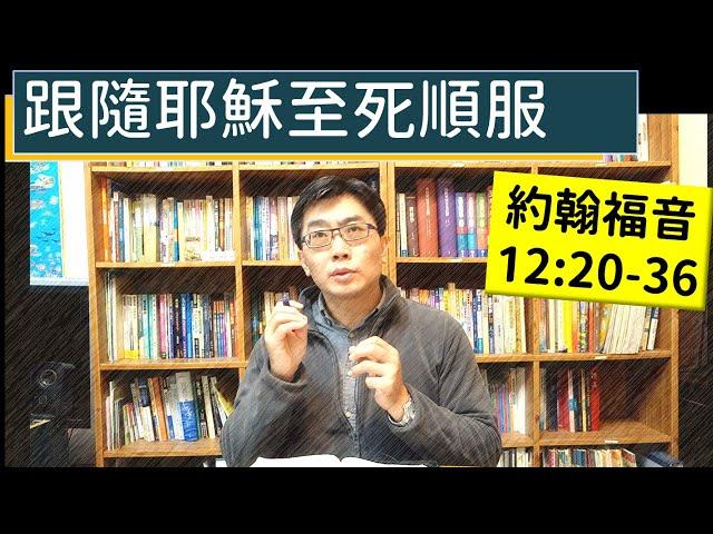 2025.02.14∣活潑的生命∣約翰福音12:20-36 逐節講解∣跟隨耶穌至死順服