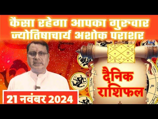 कैसा रहेगा आपका गुरुवार : ज्योतिषाचार्य अशोक पराशर #horoscope #rashifal #astrology