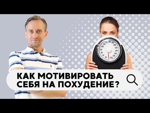 Как мотивировать себя на похудение?