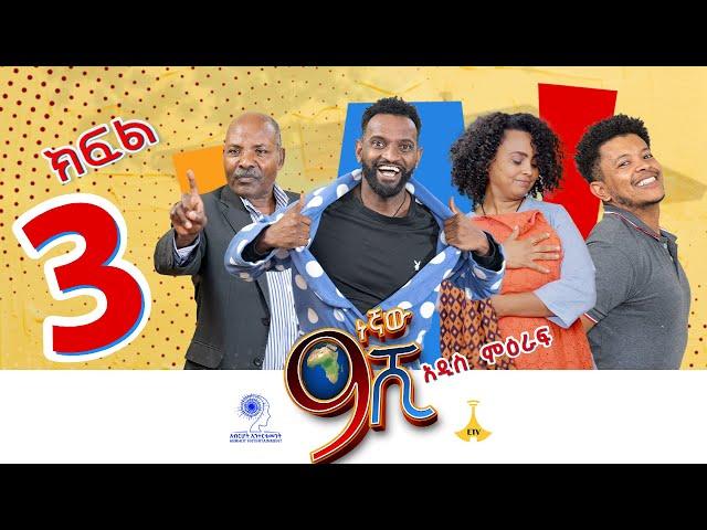 9ኛው ሺ ምዕራፍ 3 ክፍል 3