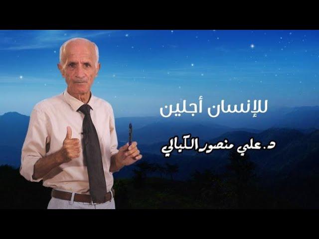 للإنسان أجلين - علي منصور كيالي