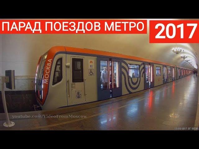 Парад поездов московского метро 2017, покатушки (Parade of trains of the Moscow Metro) // 2017