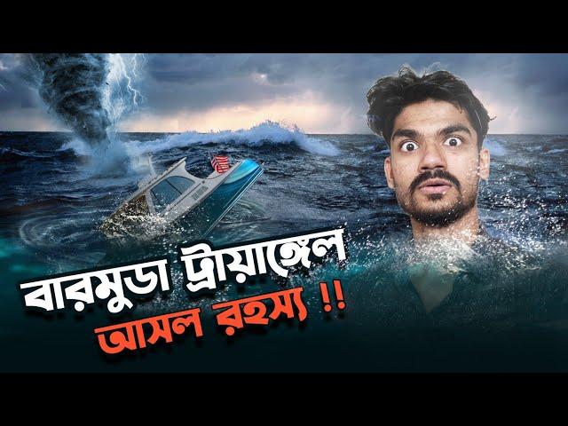 বারমুডা ট্রায়াঙ্গেলঃ রহস্য নাকি জালিয়াতি? Bermuda Triangle Mystery Solved | Seenjoy