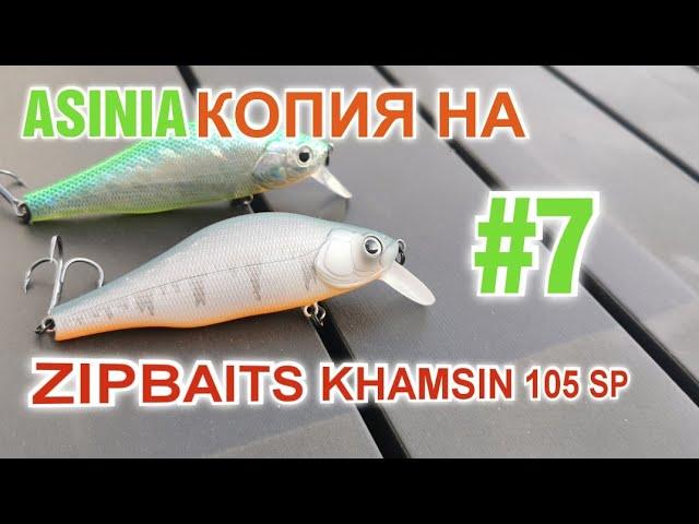 Новинка от ASINIA Копия на ZIPBAITS KHAMSIN 105 SP идеальный суспендер обзор седьмой