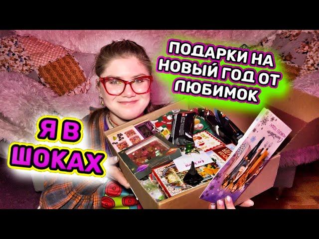 РАСПАКОВКА! ВОЛШЕБСТВО ПОД НОВЫЙ ГОД! Мояшкины прислали мне подарки!!