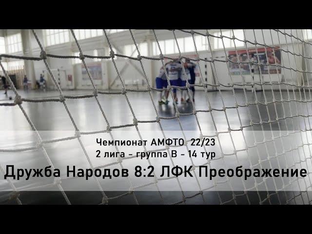 2 Лига - Группа В - 14 тур 22/23 - Дружба Народов 8:2 ЛФК Преображение