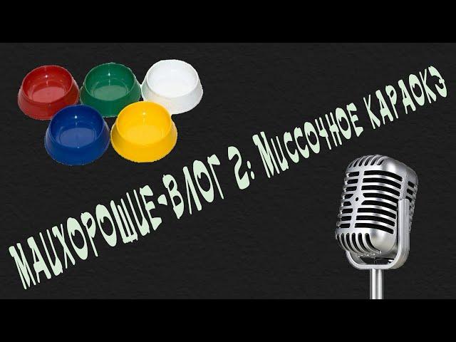 МАИХОРОШИЕ-ВЛОГ 2: Миссочное караокЭ