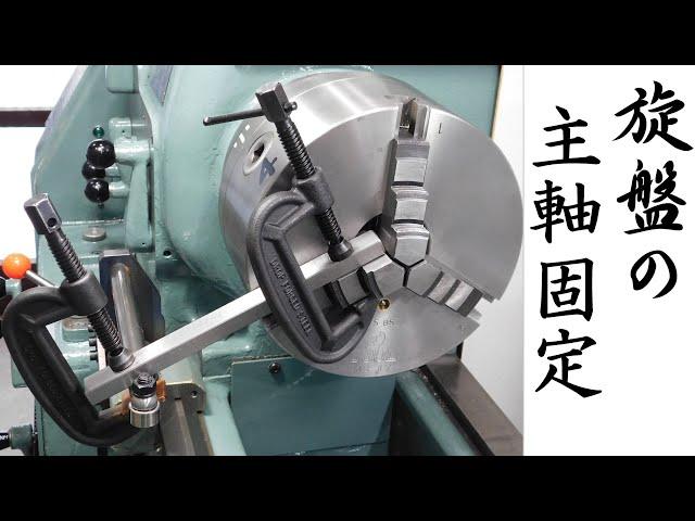 【加工動画59】旋盤の主軸固定/How to lock the lathe spindle.