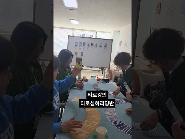 수요일 타로심하리딩반 타로강의. 원카드 정도는 껌 이지요. #달빛타로아카데미 #타로 #타로강의 #타로후기 #타로상담 #의정부 #민락타로