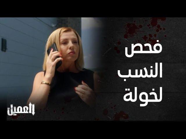 العميل | الحلقة 42 | زوجة خولة بدأت تشك بأن خولة إبنة ملحم