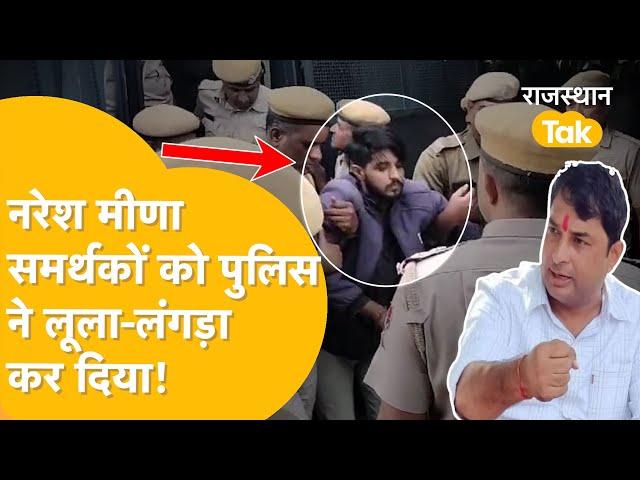 Naresh Meena के समर्थकों का Tonk Police ने ये कैसा हाल कर दिया, देखिए Video